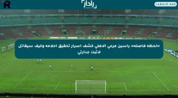 «لحظة فاصلة» ياسين مرعي الأهلي كشف أسرار تحقيق أحلامه وكيف سيقاتل لأثبت جدارتي